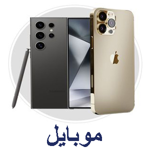 موبایل
